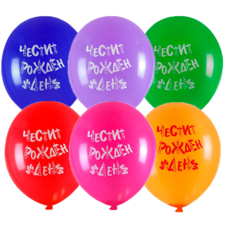 Балони Честит Рожден Ден микс цветове