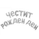 Фолиев надпис Честит рожден ден сребърен