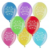 Балони Честит Юбилей микс цветове